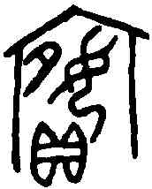 嬪,母乙卣 ,書法字典